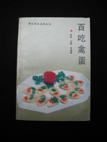 1992年出版的-----菜谱------【【百吃禽蛋】】----6000册---稀少