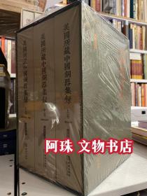 美国所藏中国铜器集录【全三册】黑白图片 陈梦家著作 1300余幅器物图片 500多幅铭文拓片