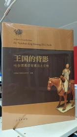 王国的背影：吐谷浑慕容智墓出土文物【含一篇专文“武威唐代吐谷浑王族墓葬群考古发现与研究综述” 图版为四部分，分别为一、陶器；二、金属器；三、漆木器；四、丝织品】