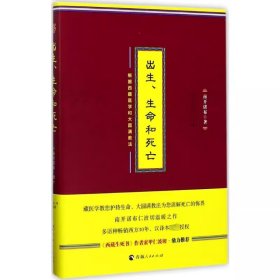 正版 出生.生命和死亡:根据西藏医学和大圆满教法阐释生命智慧 书