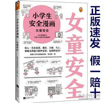 小学生安全漫画女童安全（坏人一直在出没，现在、立刻、马上帮助女孩建立防护意识，远离性侵害）