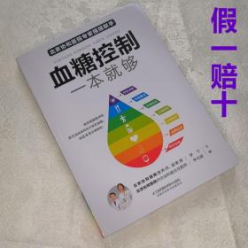 正版保障假一赔十 血糖控制一本就够 彩色图文版 高血糖糖尿病食谱书 高血糖食谱 降血糖的书 主食运动降血糖的食谱书 老年人三高日常保健查询 稳定血糖远离并发症 专家讲解饮食要点合理运动正确用药心理调节血糖监测稳定血糖 协和医院专家组编著 糖尿病高血压高血脂预防书 糖尿病并发症预防指南