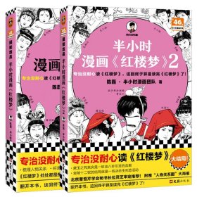 正版新书假一赔十 半小时漫画红楼梦全套2册 陈磊·半小时漫画团队著 二混子