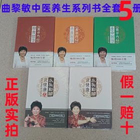 正版曲黎敏中医养生书全套5册 含 黄帝内经养生智慧+黄帝内经胎孕智慧+黄帝内经生命智慧+从头到脚说健康