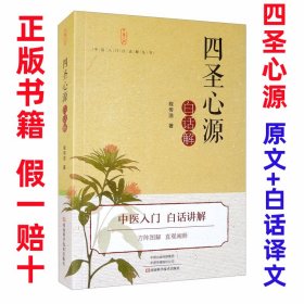 正版新书假一赔十 四圣心源白话版讲解 正版中医入门书 黄元御原著程传浩译著 四圣心源白话解