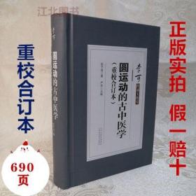 正版精装版 圆运动的古中医学重校合订本 彭子益著 李可推荐书 圆运动的古中医学全套 圆运动的古中医学上下篇全套