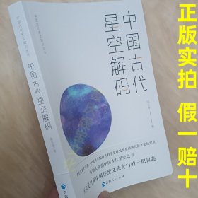 中国古代星空解码 中国古代天文知识丛书 陈久金著青海人民出版社