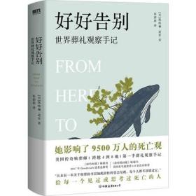 正版书籍 好好告别：世界葬礼观察手记 影响了9500万人的死亡观