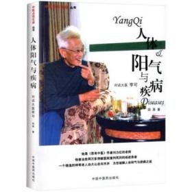 正版 人体阳气与疾病 田原 对话大医李可 为您破解人体阳气与疾病