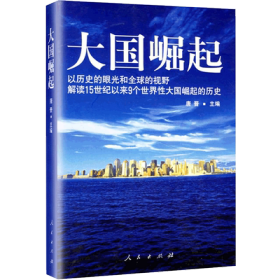 大国崛起：解读15世纪以来9个世界性大国崛起的历史