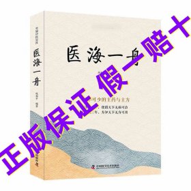 正版中医临床书籍 医海一舟 必不可少的主药与主方 巩和平王幸福编著