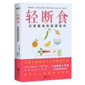 正版 轻断食:完美瘦身的肠道革命麦克尔莫斯利 健康肠道减肥法 书