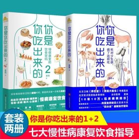 正版新书套装2册 你是你吃出来的(1+2) 吃对少生病 健康营养饮食指南书 夏萌