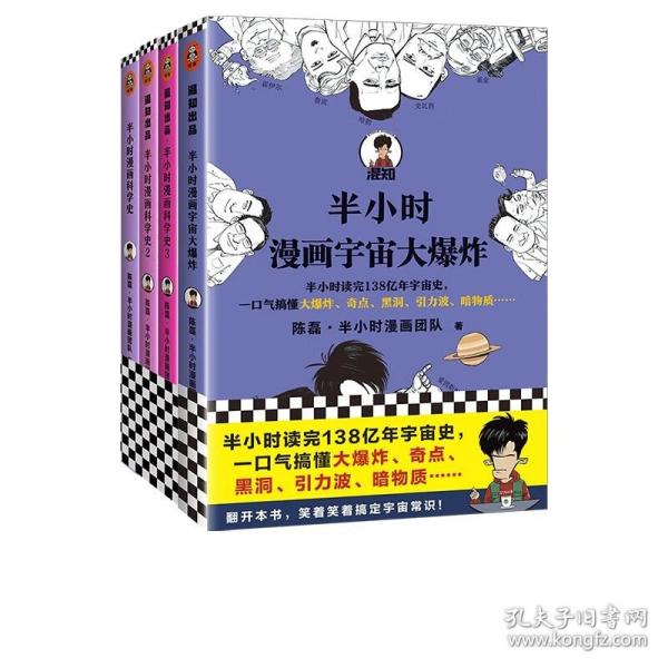 半小时漫画宇宙大爆炸（半小时读完138亿年宇宙史，一口气搞懂大爆炸、奇点、黑洞、引力波、暗物质……混子哥陈磊新作！）