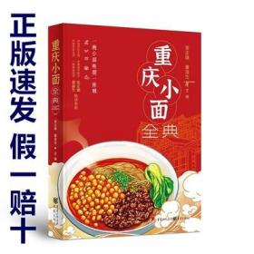 正版重庆小面全典书张正雄董渝生重庆美食早餐小面制作干溜豌杂面