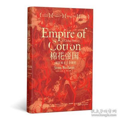 正版书籍假一赔十 棉花帝国 一部资本主义全球史 [美] 斯文·贝克特 著     哈佛教授讲授经济发展史