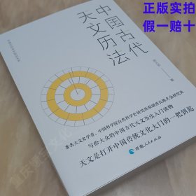 正版速发 中国古代天文历法 中国古代天文知识丛书 陈久金著