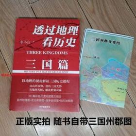 正版保障假一赔十 透过地理看历史+透过地理看历史三国篇 书籍套装2册 李不白 透过地理看历史新版书籍 彩色插图版