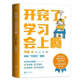 正版 开窍了，学习会上瘾 写给家长和孩子的学业逆袭指南书 李波