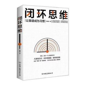 正版新书 闭环思维 让靠谱成为习惯成为解决问题的人 职场能力提升 书