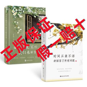 正版新书套装2册 日子不慌不忙我们来日方长+时间从来不语却回答了所有问题 季羡林