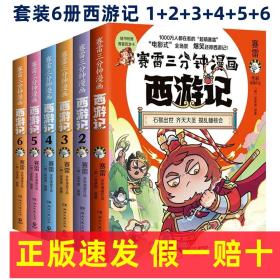 正版书籍假一赔十 赛雷三分钟漫画西游记全套6册 赛雷 赛雷漫画西游记123456   小学生版三国演义西游记连环画儿童绘本