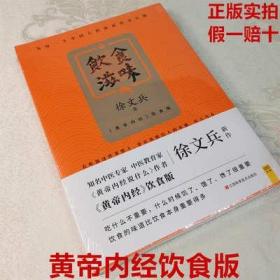 饮食滋味 《黄帝内经》饮食版！畅销书《黄帝内经说什么》作者徐文兵重磅新作！