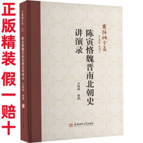 正版精装书籍 陈寅恪魏晋南北朝史讲演录 万绳楠整理