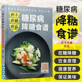 正版书籍假一赔十  糖尿病降糖食谱低卡低糖低盐减糖降糖食谱一日三餐健康书籍