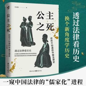 正版书籍 公主之死：你所不知道的中国法律史 李贞德 从北魏公主家暴案看汉唐之间女性法律地位 历史知识读物