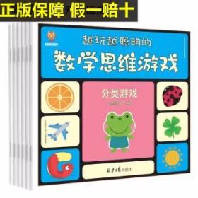 越玩越聪明的数学思维游戏（套装6册） [3-6岁]