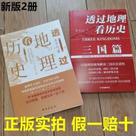 正版保障假一赔十 透过地理看历史+透过地理看历史三国篇 书籍套装2册 李不白 透过地理看历史新版书籍 彩色插图版