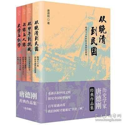 正版 唐德刚的书套装全4册 从晚清到民国 从甲午到抗战史学与红学