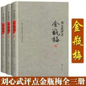 正版精装书全套3册 刘心武评点金瓶梅 兰陵笑笑生原著 刘心武点评万历版金瓶梅词话 原文+点评