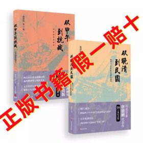 正版套装书2册 唐德刚作品 从晚清到民国+从甲午到抗战