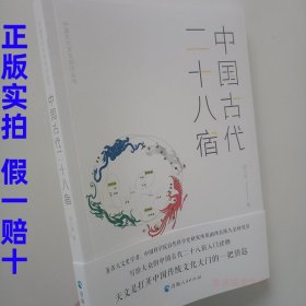 正版新书假一赔十 中国古代二十八宿 中国古代天文知识丛书陈久金著