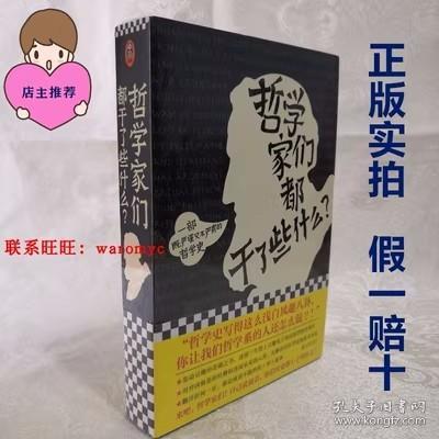 哲学家们都干了些什么：史上最严谨又最不严肃的哲学史