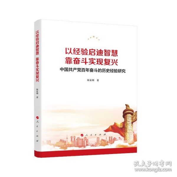 以经验启迪智慧，靠奋斗实现复兴——中国共产党百年奋斗的历史经验研究