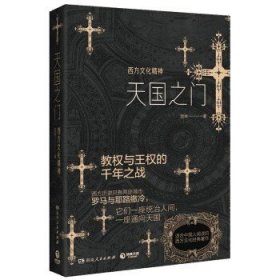 天国之门 西方文化精神  赵林著  历史书籍世界通史  湖南人民出版社  正版书籍