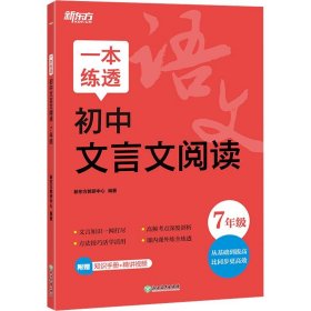 新东方 一本练透初中文言文阅读 7年级 中考语文文言文精讲精练冲刺复习