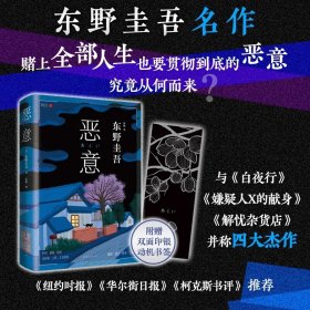 恶意：东野圭吾作品