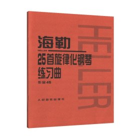 海勒25首旋律化钢琴练习曲作品45