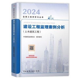 建工社2024年新版教材监理注册工程师官方教建设工程案例分析（土木建筑工程）2024年全国监理工程师考试教材考试用书土建案例分析