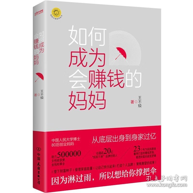 如何成为会赚钱的妈妈 王不烦 著 自我实现励志书籍