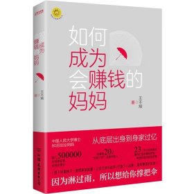 如何成为会赚钱的妈妈 王不烦 著 自我实现励志书籍