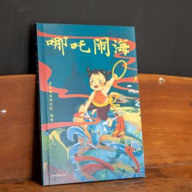 哪吒闹海（中文分级阅读K1，6-7岁适读，大师经典作品，注音全彩）