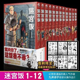 正版赠逗笑表情包贴纸x6迷宫饭漫画1-12卷 套装12册 简体中文版日本漫画家九井谅子幻想长篇漫画异世界美食畅销图书籍天闻角川