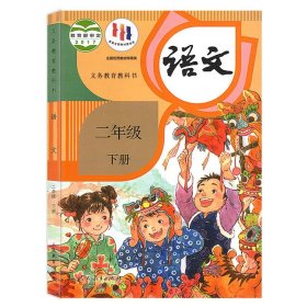 24春 语文 二年级 下册 课本/人民教育出版社人教版RJ/义务教育中小学生教材用书彩色划重点解读学生升学预习教科书2017版