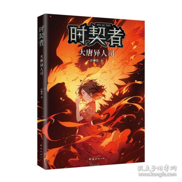 时契者：大唐异人司（少儿星云奖金奖得主彭柳蓉科幻新作！刘慈欣、马伯庸推荐）