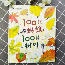 100只蚂蚁100片树叶精自然科普绘本系列 亲近大自然的孩子 收集秋天的树叶学习数字0～100 3-6岁幼儿园宝宝小学生启蒙课外阅读书籍